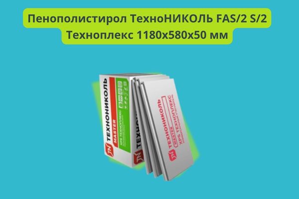 Пенополистирол ТехноНИКОЛЬ FAS2 S2 Техноплекс 1180х580х50 мм фото 
